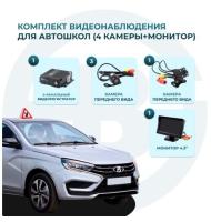 Комплект 4 камеры и монитор 4,3" для учебного автомобиля MDR 210 (R) Best Electronics