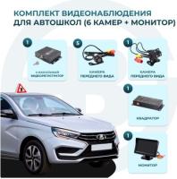 Комплект 6 камер и монитор 4,3" для учебного автомобиля MDR 212 (X) Best Electronics
