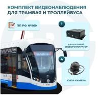 Комплект видеонаблюдения для трамвая и троллейбуса