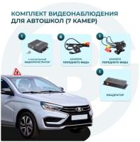 Комплект 7 камер для учебного автомобиля MDR 212 (X) Best Electronics