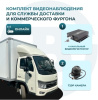 Комплект видеонаблюдения для службы доставки и коммерческого фургона (ОНЛАЙН)