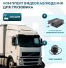Комплект видеонаблюдения для грузовика (ОНЛАЙН)